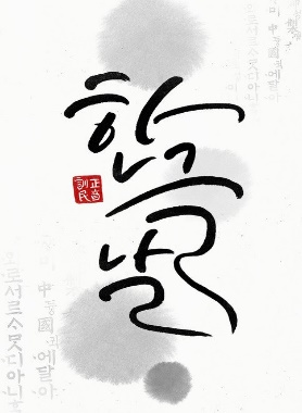 Hangeul nal script image